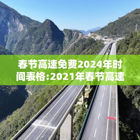 春节高速免费2024年时间表格:2021年春节高速免费时间表一览