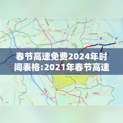 春节高速免费2024年时间表格:2021年春节高速免费时间表一览