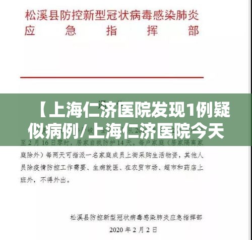【上海仁济医院发现1例疑似病例/上海仁济医院今天发生了什么】 【上海仁济医院发现1例疑似病例/上海仁济医院今天发生了什么】