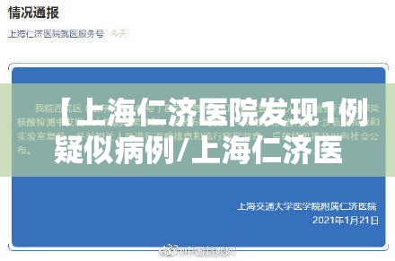【上海仁济医院发现1例疑似病例/上海仁济医院今天发生了什么】
