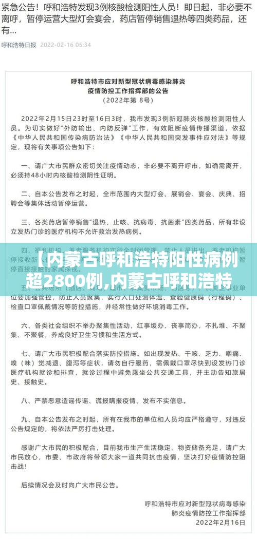 【内蒙古呼和浩特阳性病例超2800例,内蒙古呼和浩特市新增2例确诊病例】