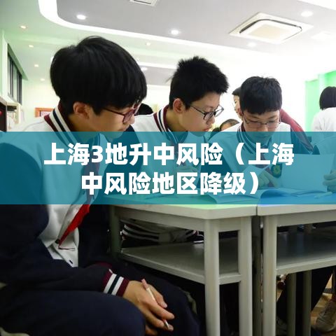 上海3地升中风险（上海中风险地区降级）