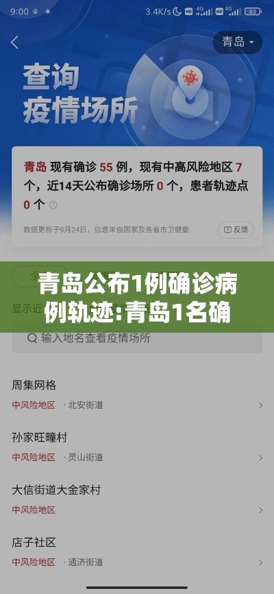 青岛公布1例确诊病例轨迹:青岛1名确诊