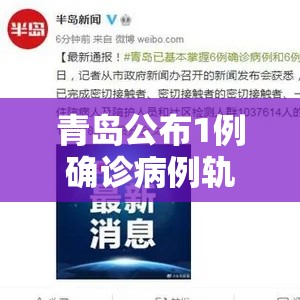 青岛公布1例确诊病例轨迹:青岛1名确诊