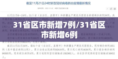 31省区市新增7例/31省区市新增6例 31省区市新增7例/31省区市新增6例