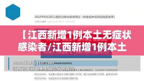 【江西新增1例本土无症状感染者/江西新增1例本土无症状感染者是哪里的】
