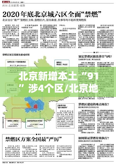 北京新增本土“91”涉4个区/北京地区新增