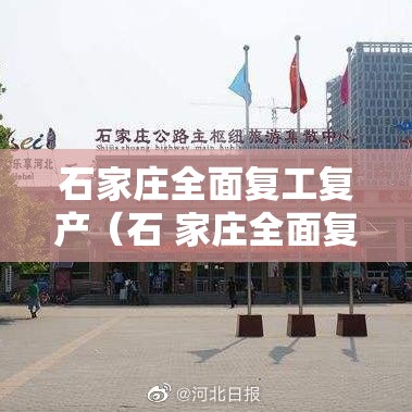 石家庄全面复工复产（石 家庄全面复工复产）