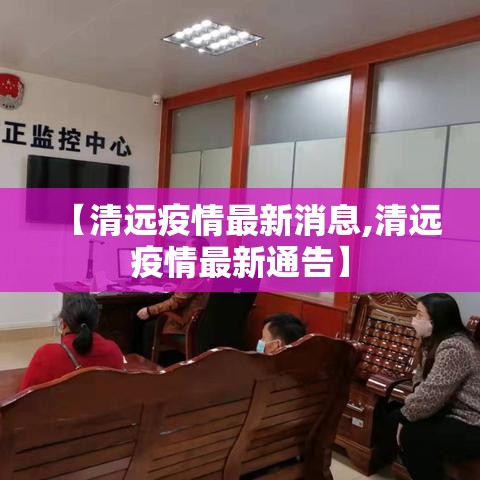 【清远疫情最新消息,清远疫情最新通告】