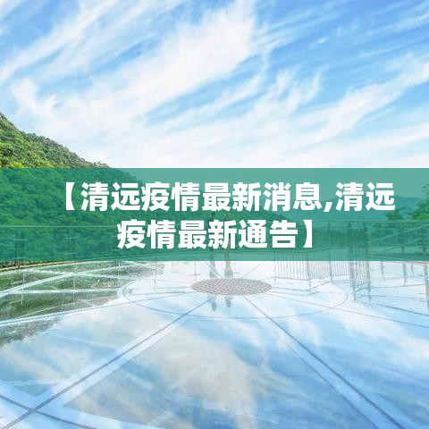 【清远疫情最新消息,清远疫情最新通告】 【清远疫情最新消息,清远疫情最新通告】