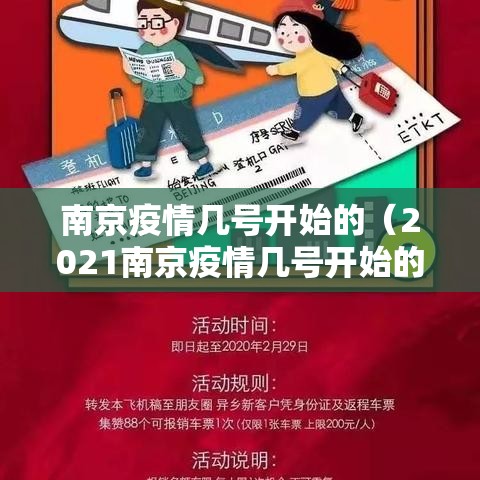 南京疫情几号开始的（2021南京疫情几号开始的）