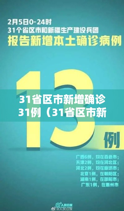 31省区市新增确诊31例（31省区市新增确诊病例31例）