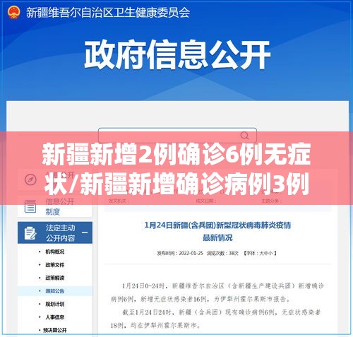 新疆新增2例确诊6例无症状/新疆新增确诊病例3例无症状感染者6例 新疆新增2例确诊6例无症状/新疆新增确诊病例3例无症状感染者6例