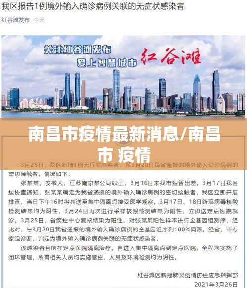 南昌市疫情最新消息/南昌市 疫情 南昌市疫情最新消息/南昌市 疫情