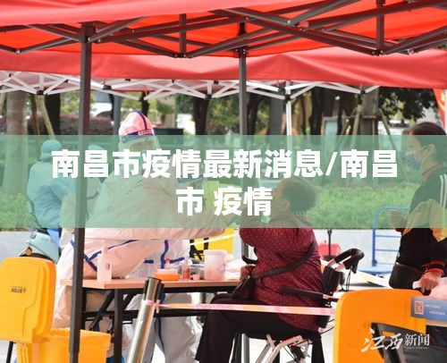 南昌市疫情最新消息/南昌市 疫情