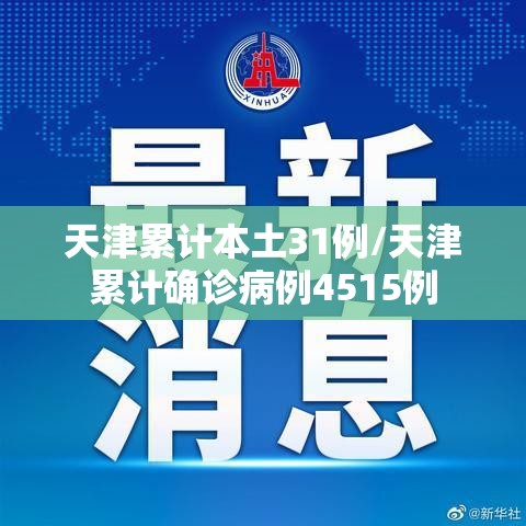 天津累计本土31例/天津累计确诊病例4515例