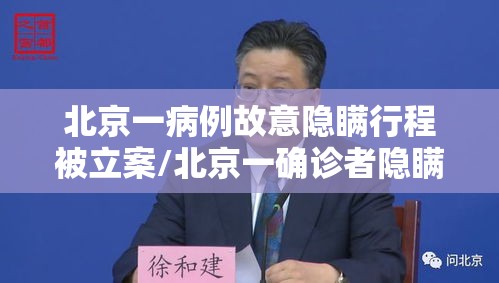 北京一病例故意隐瞒行程被立案/北京一确诊者隐瞒行程不配合 北京一病例故意隐瞒行程被立案/北京一确诊者隐瞒行程不配合