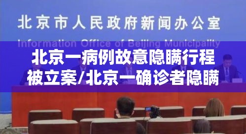 北京一病例故意隐瞒行程被立案/北京一确诊者隐瞒行程不配合