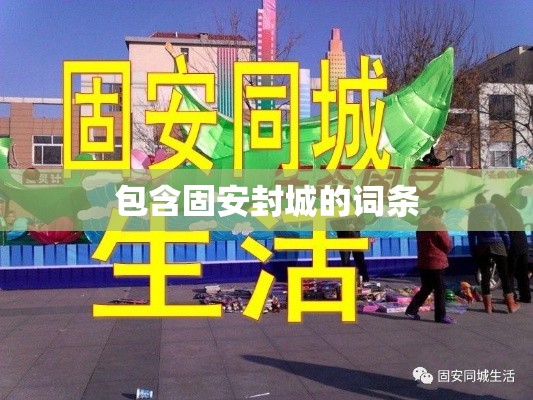 包含固安封城的词条 包含固安封城的词条