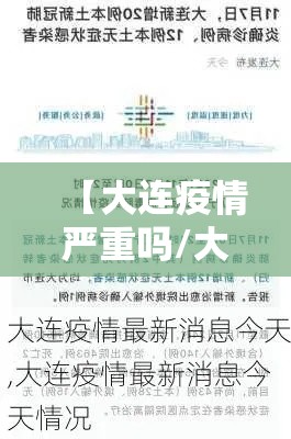 【大连疫情严重吗/大连疫情严重吗现在】