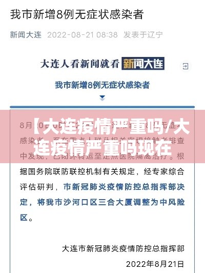 【大连疫情严重吗/大连疫情严重吗现在】