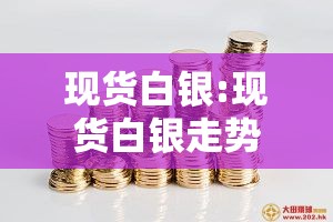 现货白银:现货白银走势
