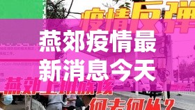 燕郊疫情最新消息今天/燕郊 疫情