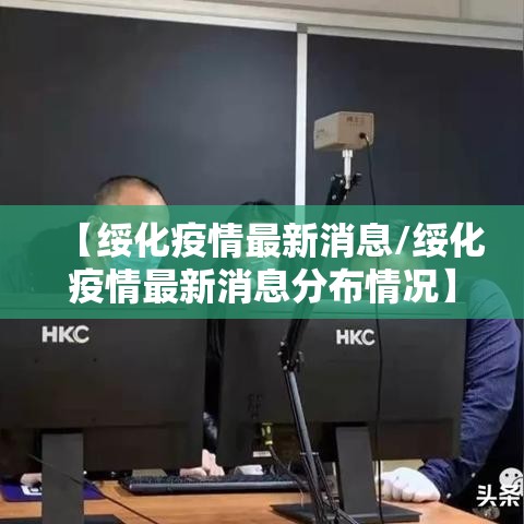 【绥化疫情最新消息/绥化疫情最新消息分布情况】