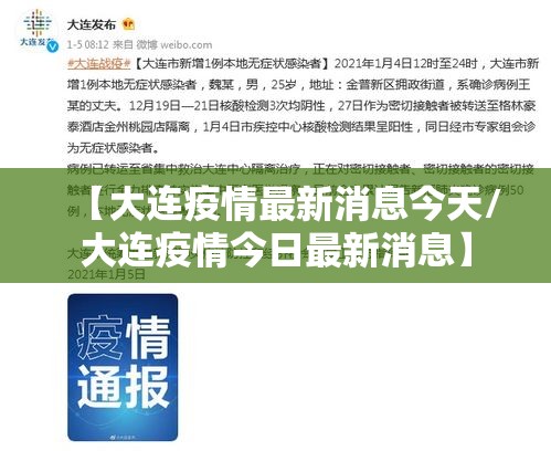【大连疫情最新消息今天/大连疫情今日最新消息】