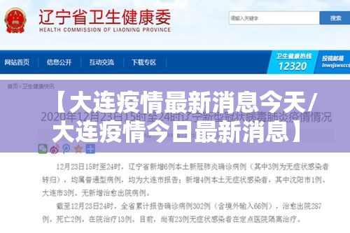 【大连疫情最新消息今天/大连疫情今日最新消息】