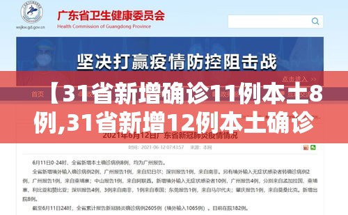 【31省新增确诊11例本土8例,31省新增12例本土确诊】