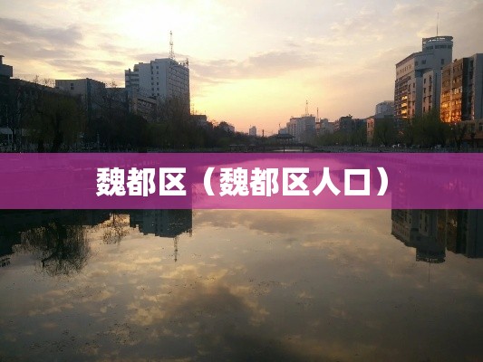 魏都区（魏都区人口）
