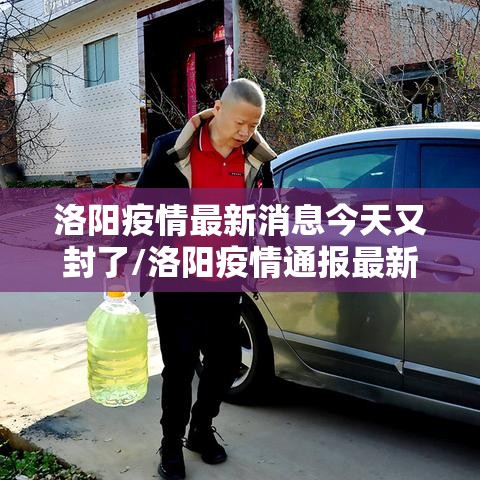 洛阳疫情最新消息今天又封了/洛阳疫情通报最新消息