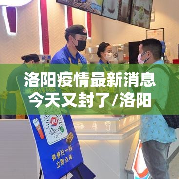 洛阳疫情最新消息今天又封了/洛阳疫情通报最新消息