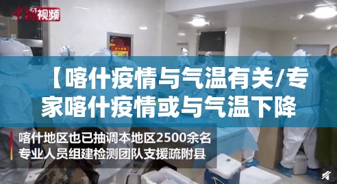 【喀什疫情与气温有关/专家喀什疫情或与气温下降有关联】