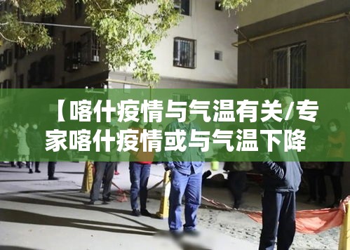【喀什疫情与气温有关/专家喀什疫情或与气温下降有关联】