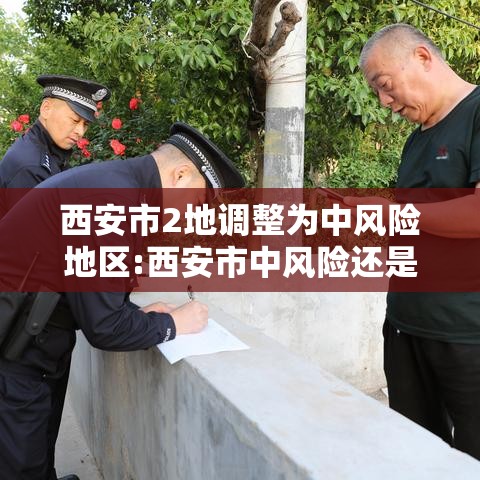 西安市2地调整为中风险地区:西安市中风险还是低风险
