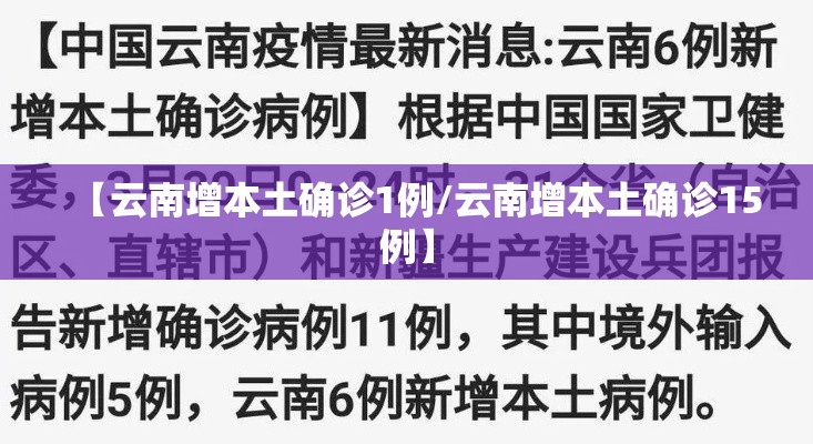 【云南增本土确诊1例/云南增本土确诊15例】
