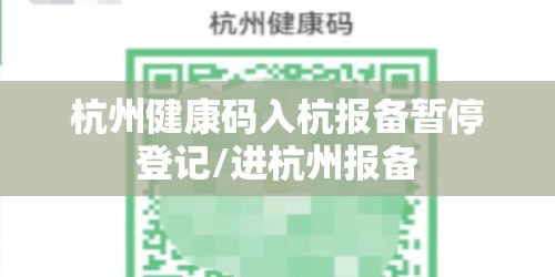 杭州健康码入杭报备暂停登记/进杭州报备