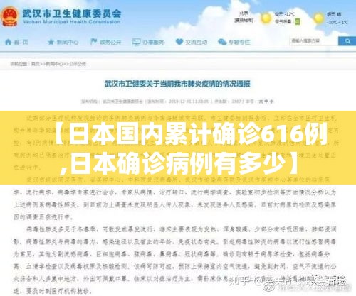 【日本国内累计确诊616例,日本确诊病例有多少】 【日本国内累计确诊616例,日本确诊病例有多少】