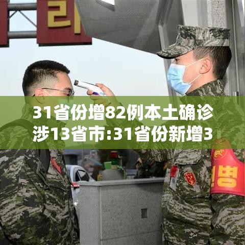 31省份增82例本土确诊涉13省市:31省份新增33例确诊其中本土19例