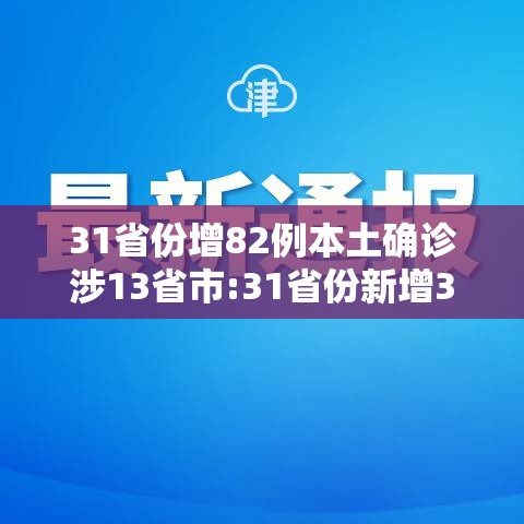 31省份增82例本土确诊涉13省市:31省份新增33例确诊其中本土19例
