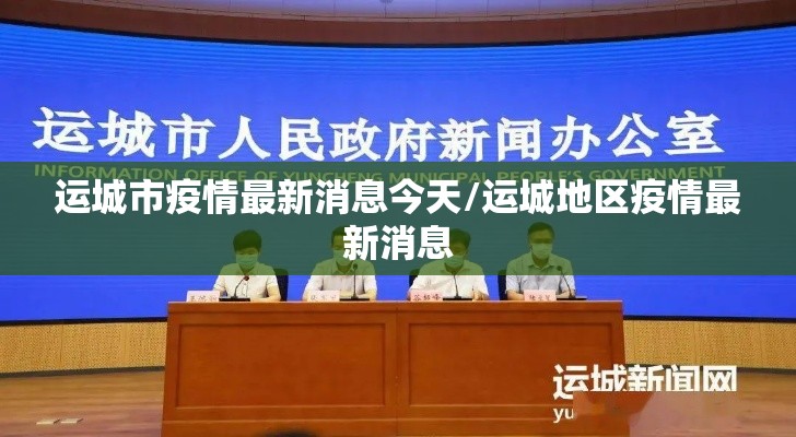 运城市疫情最新消息今天/运城地区疫情最新消息