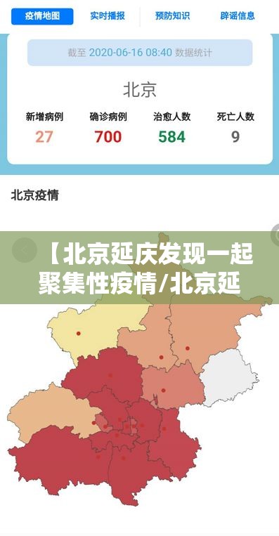【北京延庆发现一起聚集性疫情/北京延庆确诊一例肺炎】 【北京延庆发现一起聚集性疫情/北京延庆确诊一例肺炎】