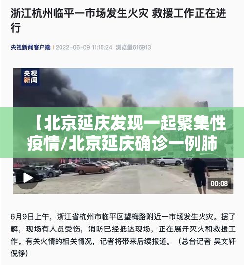 【北京延庆发现一起聚集性疫情/北京延庆确诊一例肺炎】 【北京延庆发现一起聚集性疫情/北京延庆确诊一例肺炎】