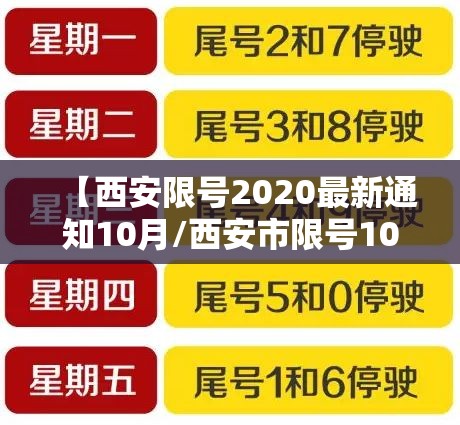 【西安限号2020最新通知10月/西安市限号10月】