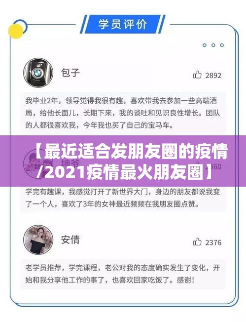 【最近适合发朋友圈的疫情/2021疫情最火朋友圈】 【最近适合发朋友圈的疫情/2021疫情最火朋友圈】