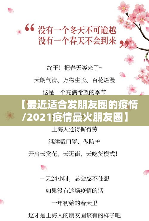 【最近适合发朋友圈的疫情/2021疫情最火朋友圈】 【最近适合发朋友圈的疫情/2021疫情最火朋友圈】