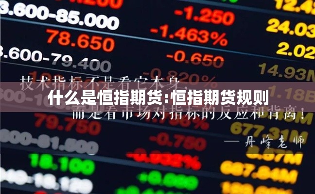 什么是恒指期货:恒指期货规则