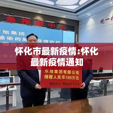 怀化市最新疫情:怀化最新疫情通知 怀化市最新疫情:怀化最新疫情通知
